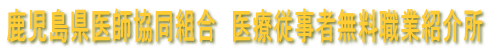 県医師協同組合無料職業紹介所情報!!