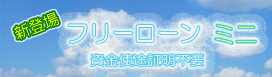フリーローンミニ