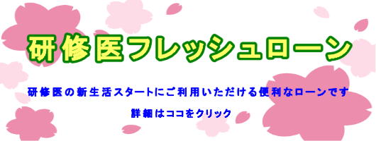 研修医フレッシュローン