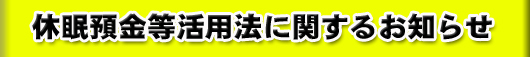 休眠預金等活用法に関するお知らせ