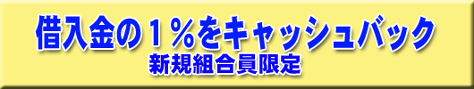 新規組合員キャンペーン