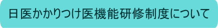 日医かかりつけ医機能研修制度について