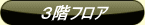3階フロア
