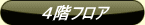 4階フロア
