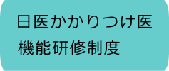 日医かかりつけ医 機能研修制度