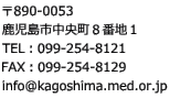 890-0053 sWԒnP TELF099-254-8121 FAXF099-254-8129 info@kagoshima.med.or.jp