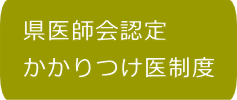 県医師会認定 かかりつけ医制度