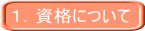 1.資格について
