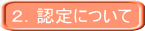 2.認定について