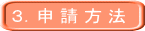 3.申 請 方 法
