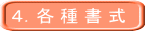 4.各 種 書 式