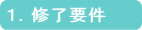 1.修了要件