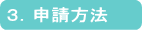 3.申請方法