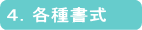 4.各種書式