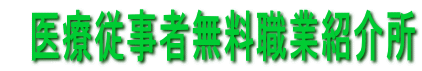 　医療従事者無料職業紹介所