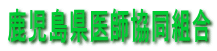 鹿児島県医師協同組合