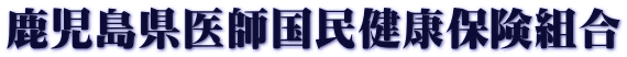 鹿児島県医師国民健康保険組合 