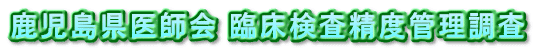 鹿児島県医師会 臨床検査精度管理調査