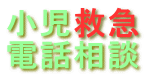 小児救急電話相談ポスター