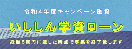 いししん学資ローン