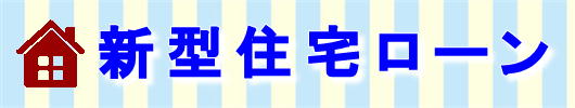 新型住宅ローン
