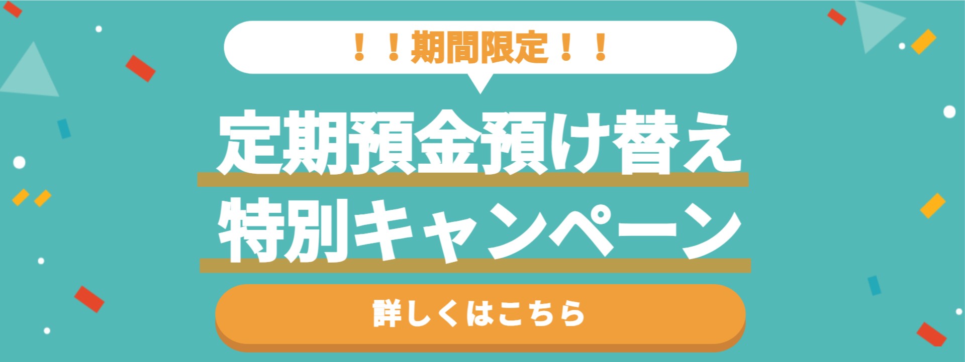 定期預金預け替え特別キャンペーン"